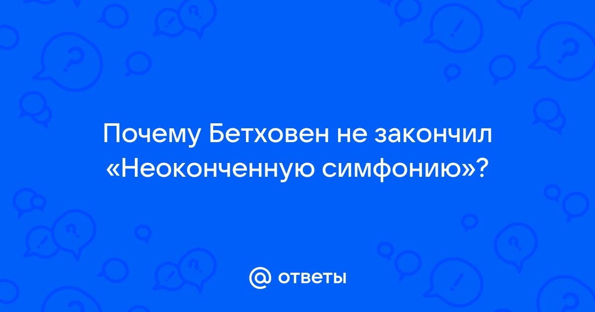 Почему Шуберт не завершил «Неоконченную симфонию»?