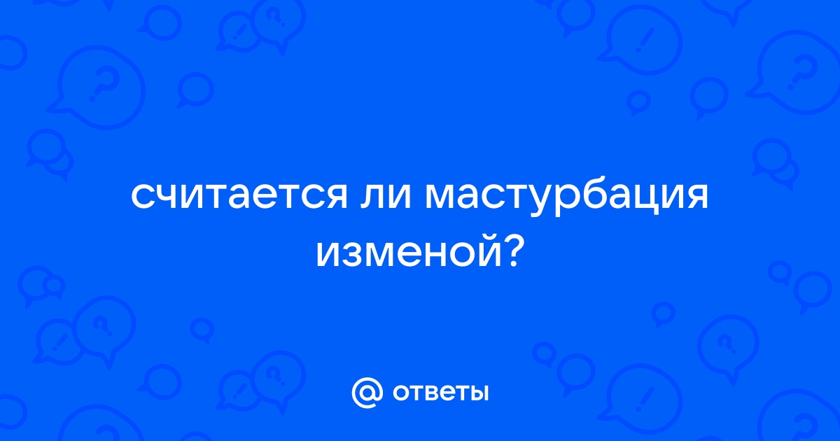 Виртуальный секс считается изменой?