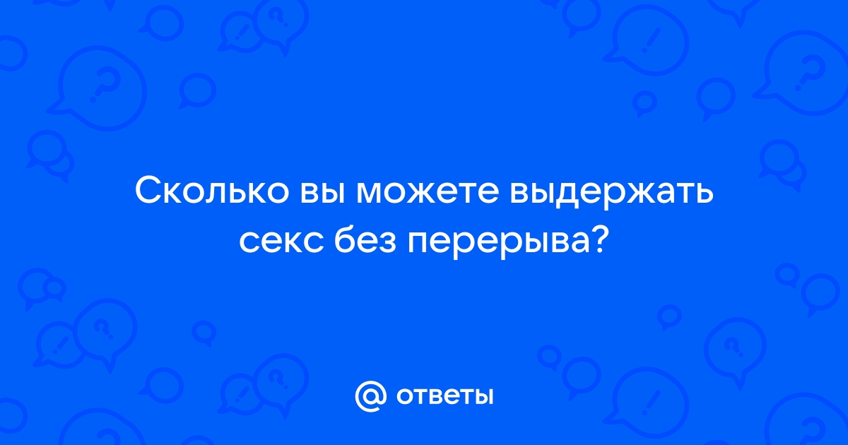 Размер имеет значение? | Медицинская клиника 