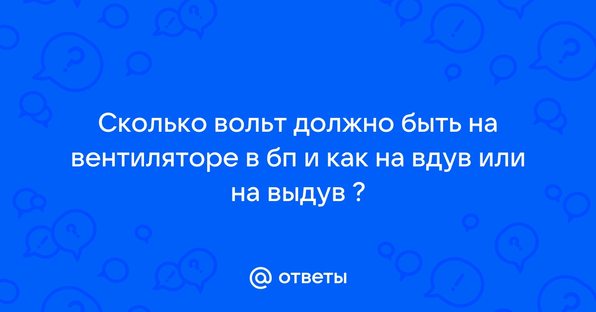 Сколько вольт идет на видеокарту