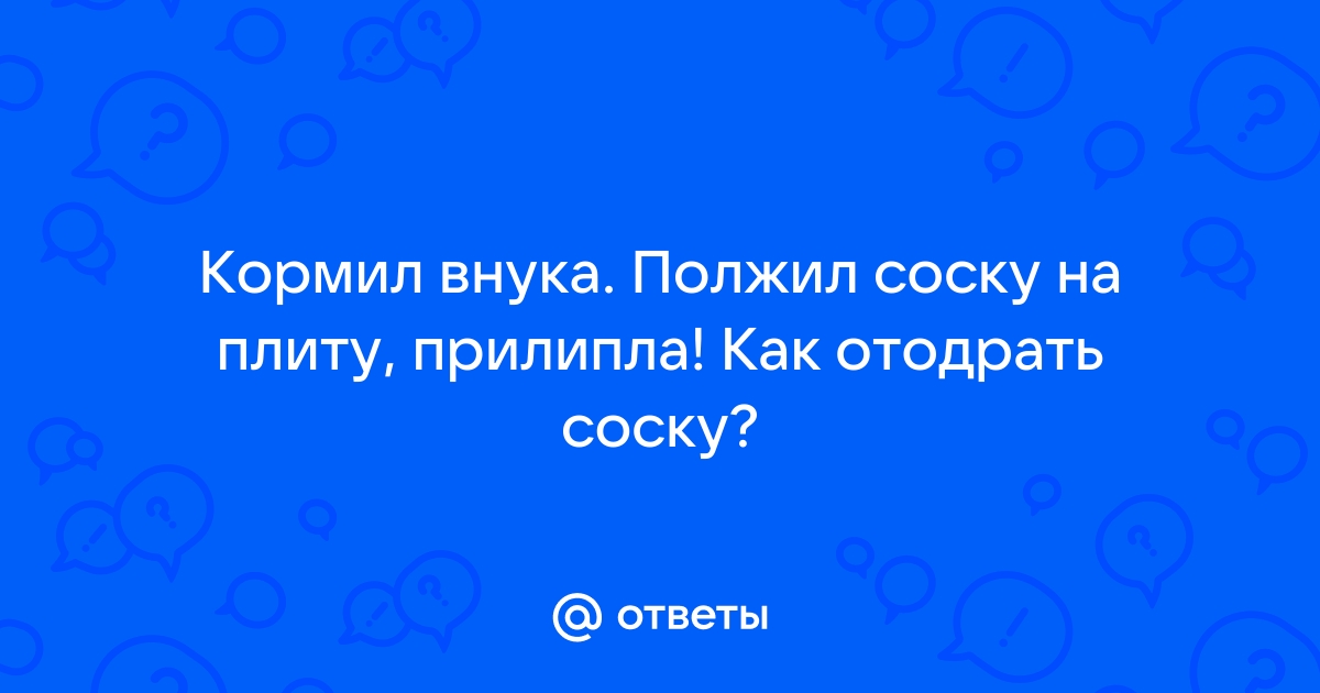 Отодрать соску на кухне