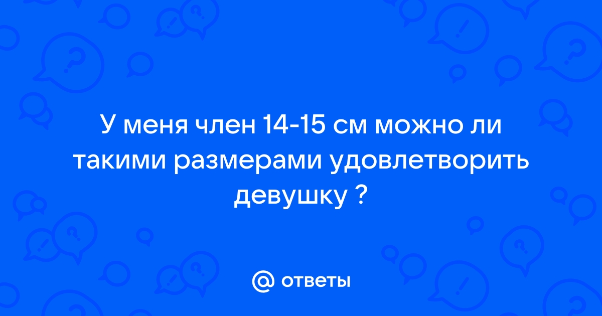 Член 12 см картинки