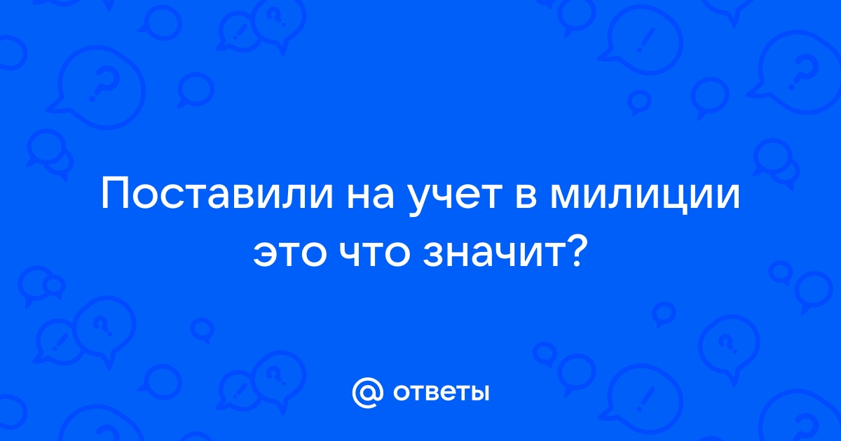 Со скольки лет могут поставить на учет в детскую комнату полиции