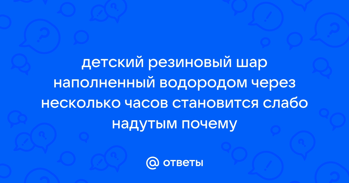 Почему детский резиновый шар с водородом быстро теряет свою надутость и деформируется со временем — понимание физических и химических процессов, влияющих на структуру и эффективность газового заполнения