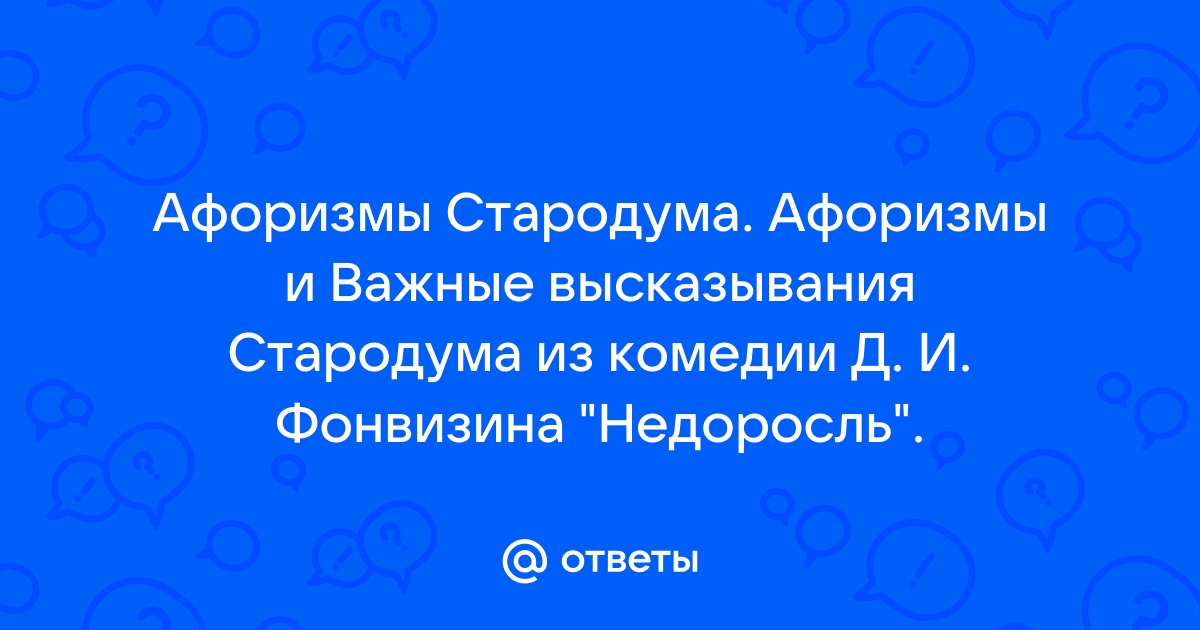 Объясните мысли Стародума о воспитании дворянства в 