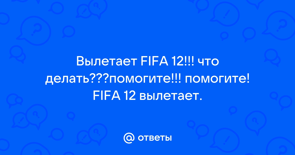 скажите плиз че с фифа 12. запускаю игру и вылетакт на 1 заставки сразу же че делать?