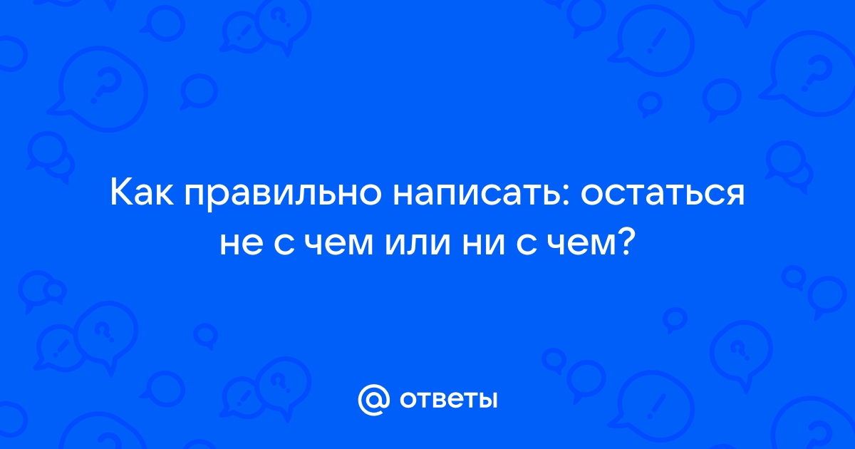 Нисчем или ни с чем: как правильно пишется слово