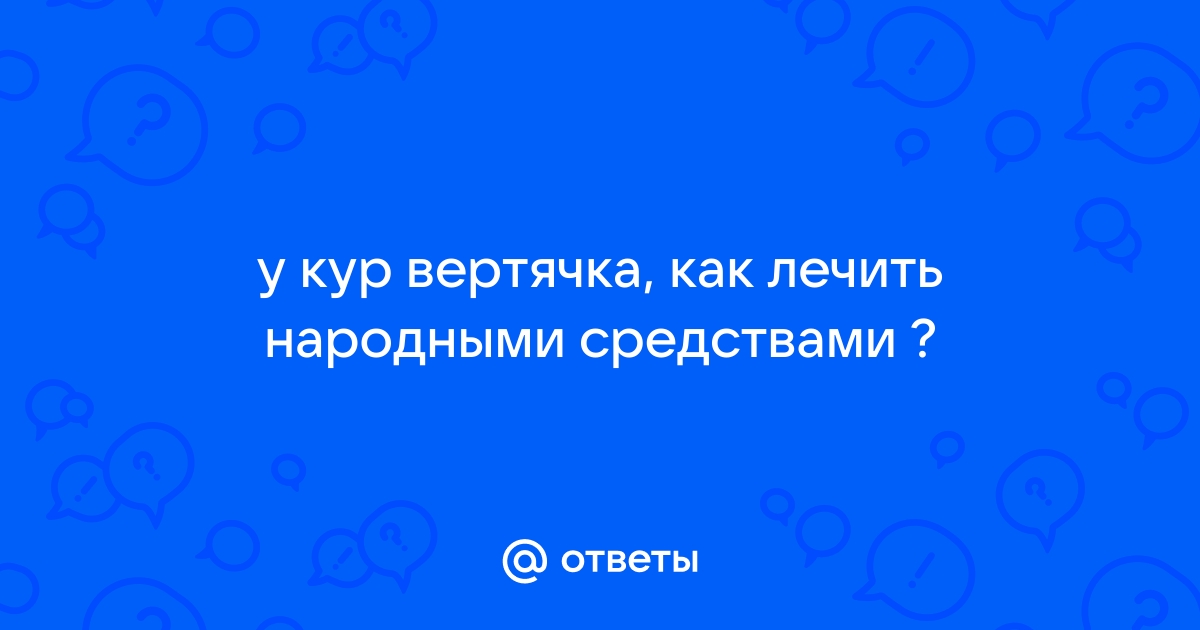 Вертячка у голубей: лечение, симптомы, этапы развития