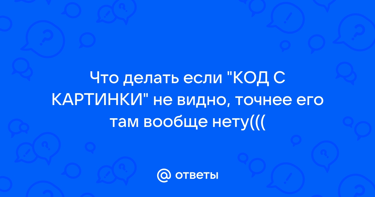 Почему не видно код с картинки