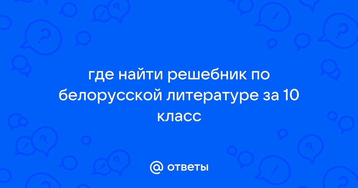 ГДЗ по белорусскому языку 10 класс Валочка