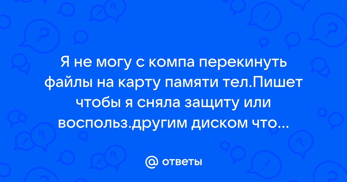 Снимите защиту или воспользуйтесь другим диском что делать карта памяти