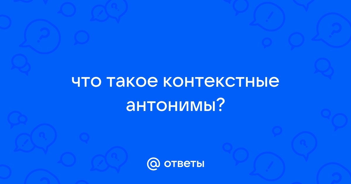 Тот же самый орел как только вышел из комнаты контекстные антонимы