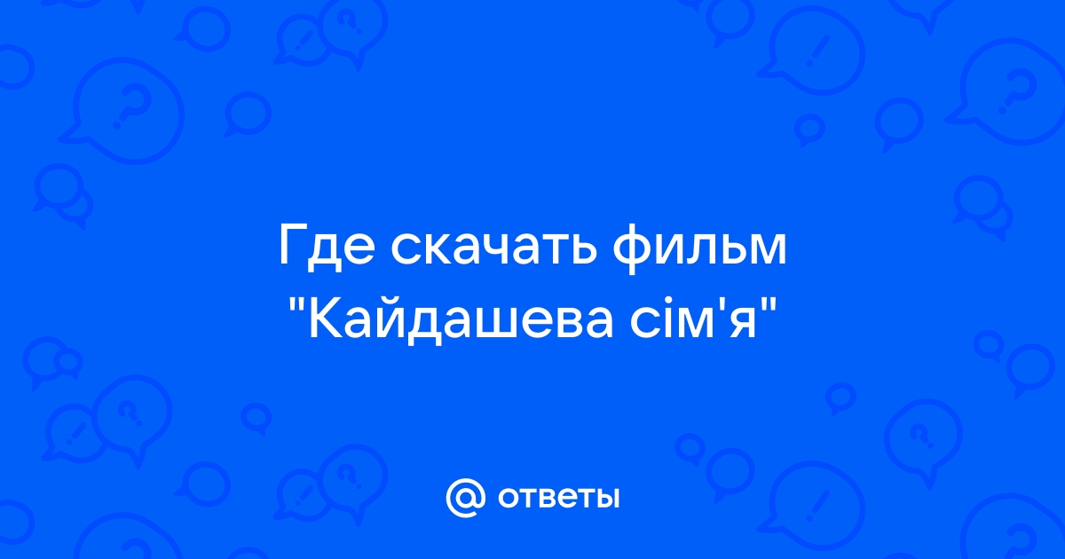 Ответы Mail.Ru: Где Скачать Фильм "Кайдашева Сім'Я"