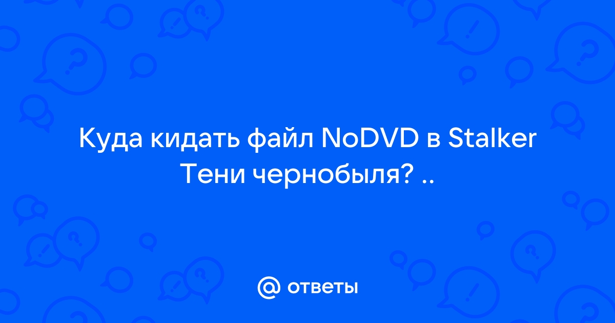 Что за файл nodvd