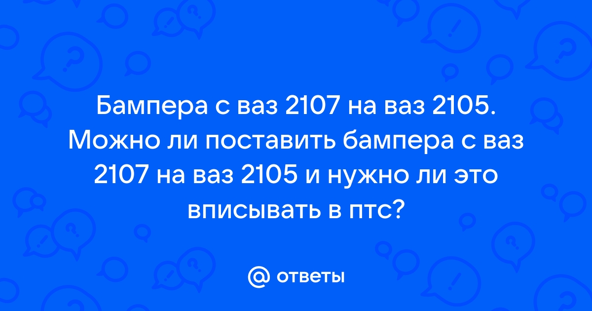 как поставить бампер на ваз от ваз | Дзен