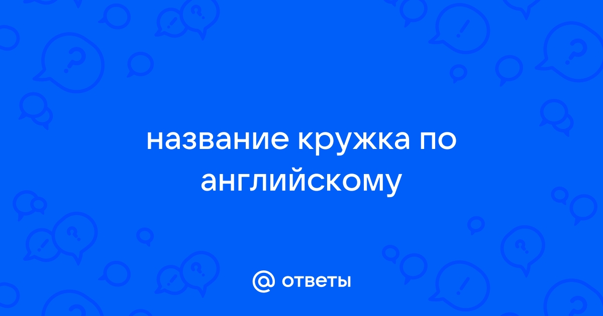 Оригинальное название кружка