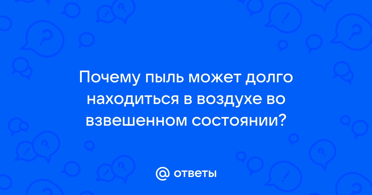 Пыль в глаза: откуда берутся пылевые бури и как сражаться с пылью у себя дома - vitaminsband.ru