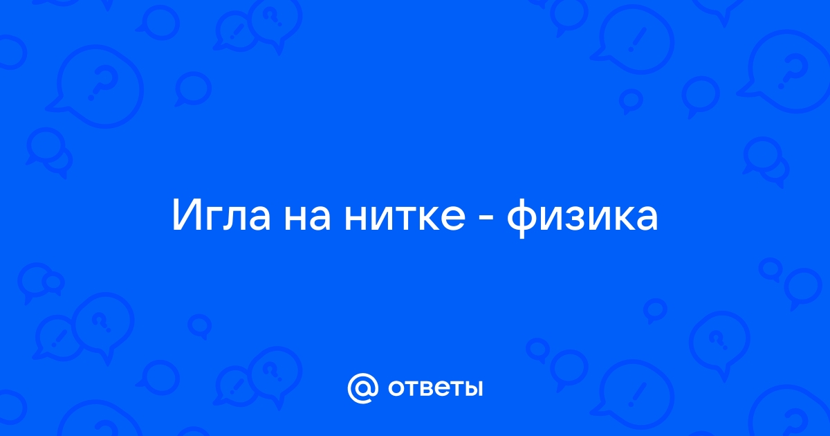 Правдивые гадания на кольце с ниткой