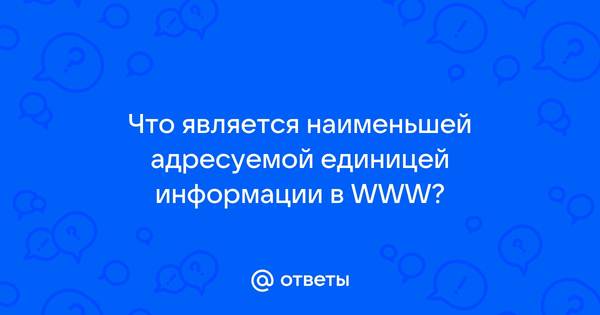 Что является наименьшей адресуемой компьютером единицей информации