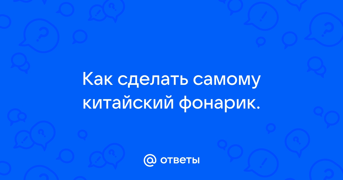 Китайские фонарики своими руками, или Небесная свеча