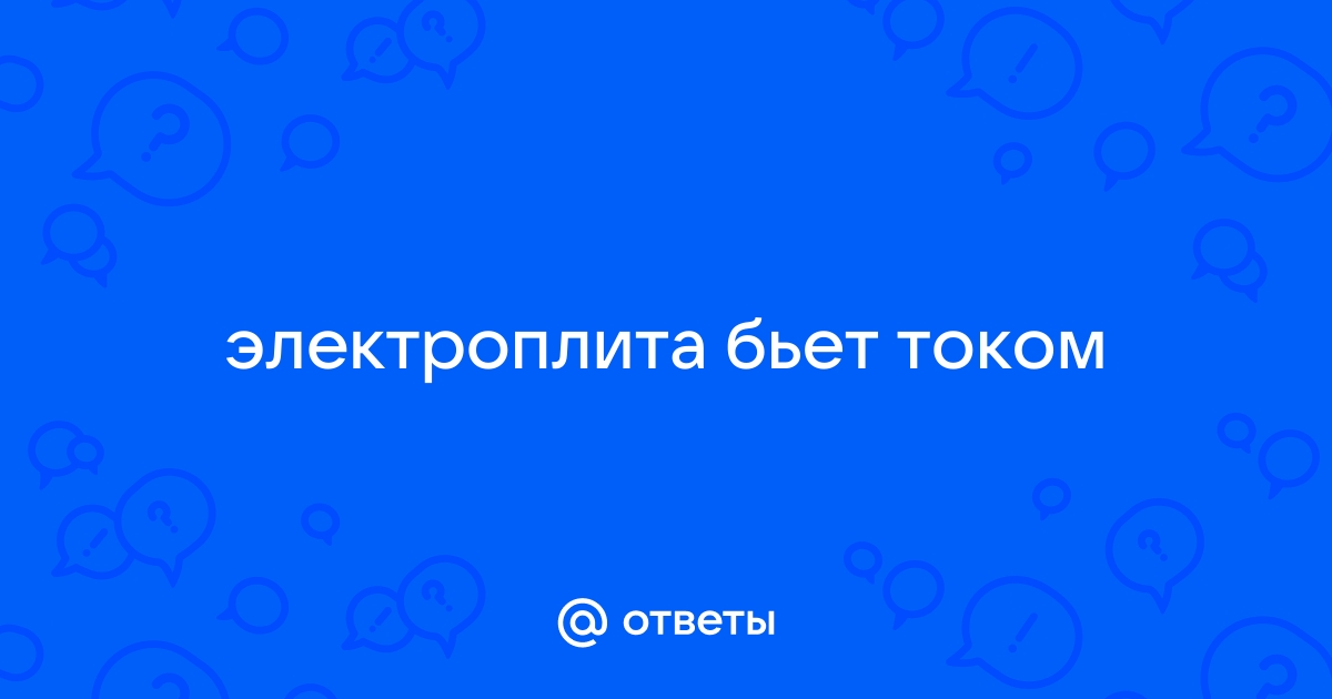 Почему плитка бьет током