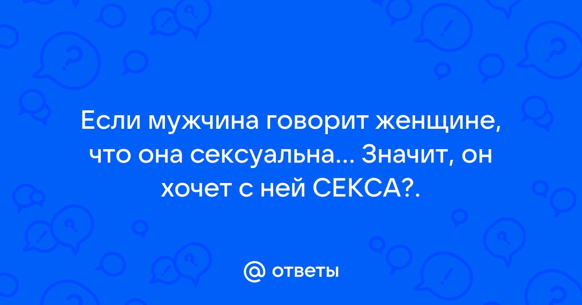 «Мне 20, а секса не было. Со мной всё нормально?» - Журнал vannservice.ru