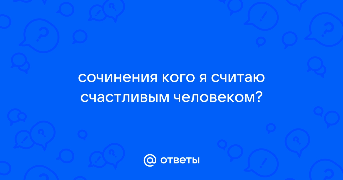 Кого можно назвать счастливым