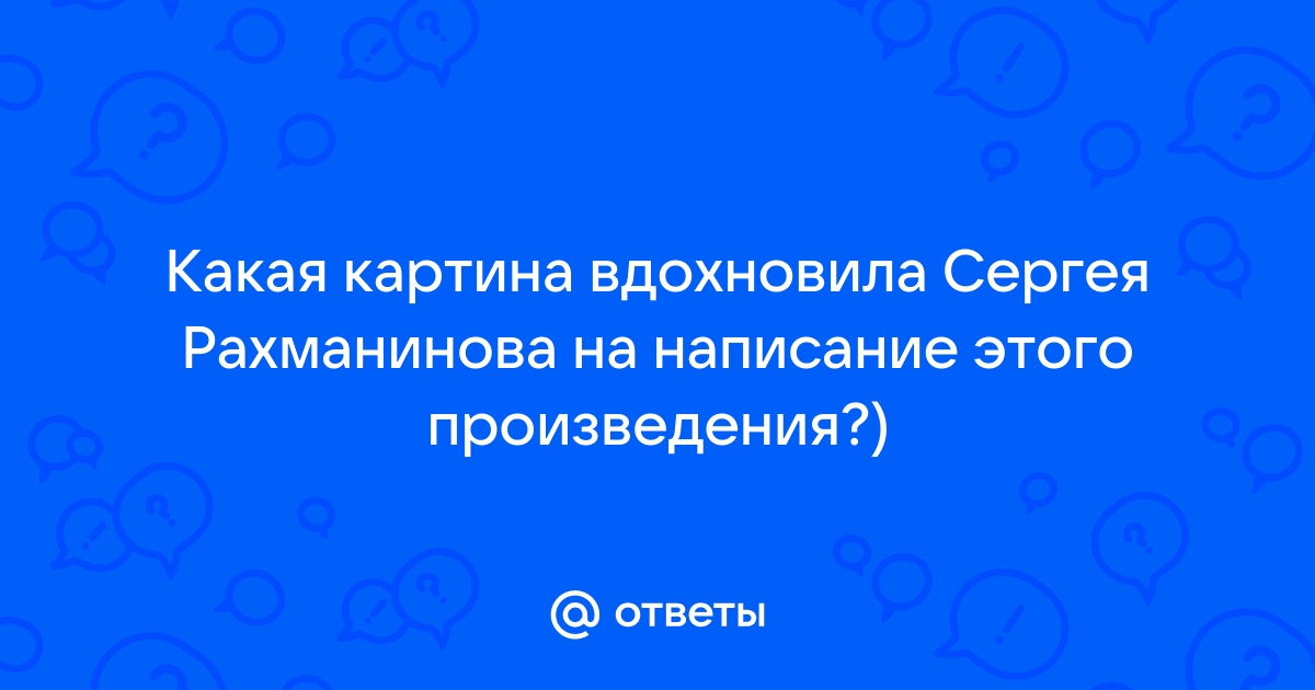 Что послужило толчком к написанию произведения фотография на которой