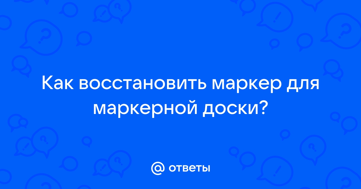 Как восстановить маркер для белой доски