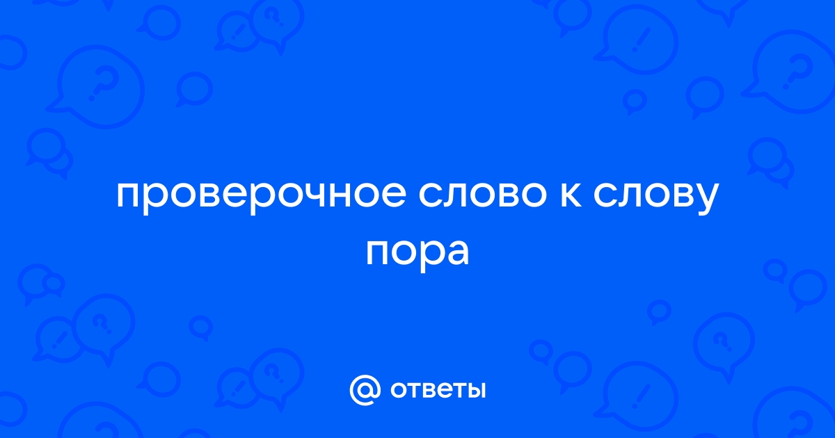 Пора проверочное слово