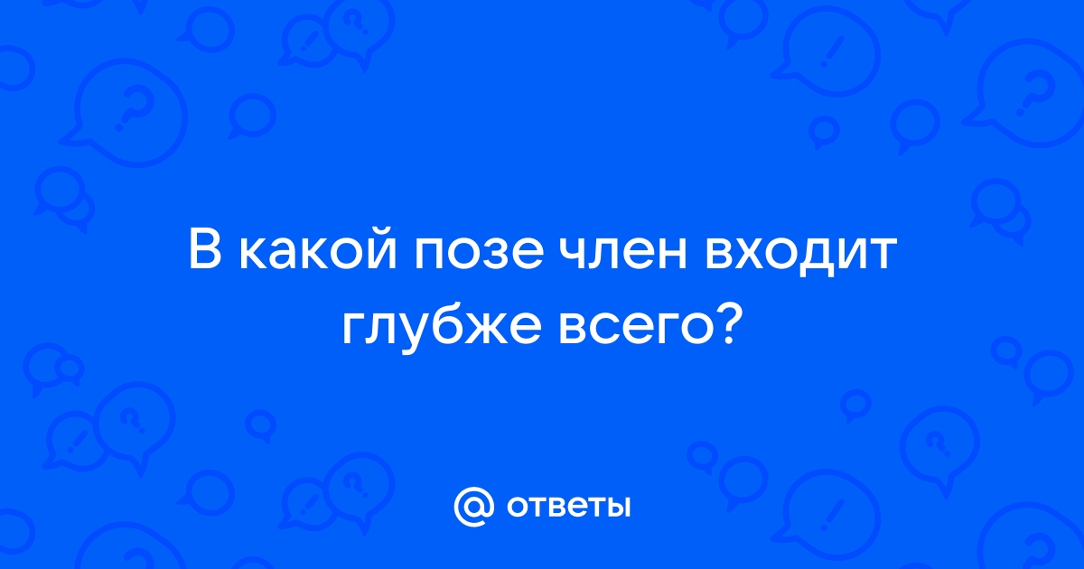 Малышка стонет, пока огромный член входит всё глубже и глубже! - stsobitel.ru