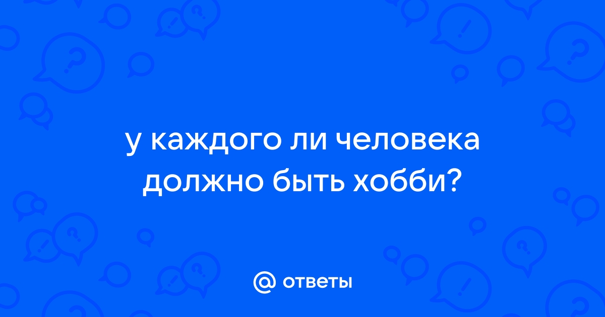 Почему у человека обязательно должно быть хобби?