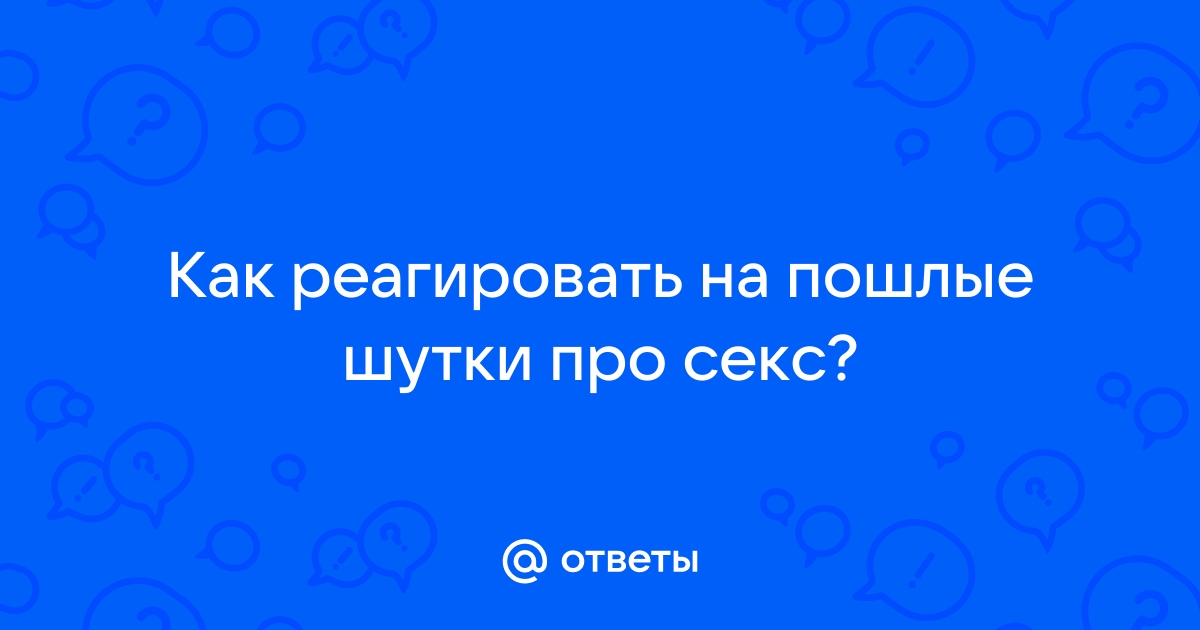 Прикольные пошлые комментарии для взрослых