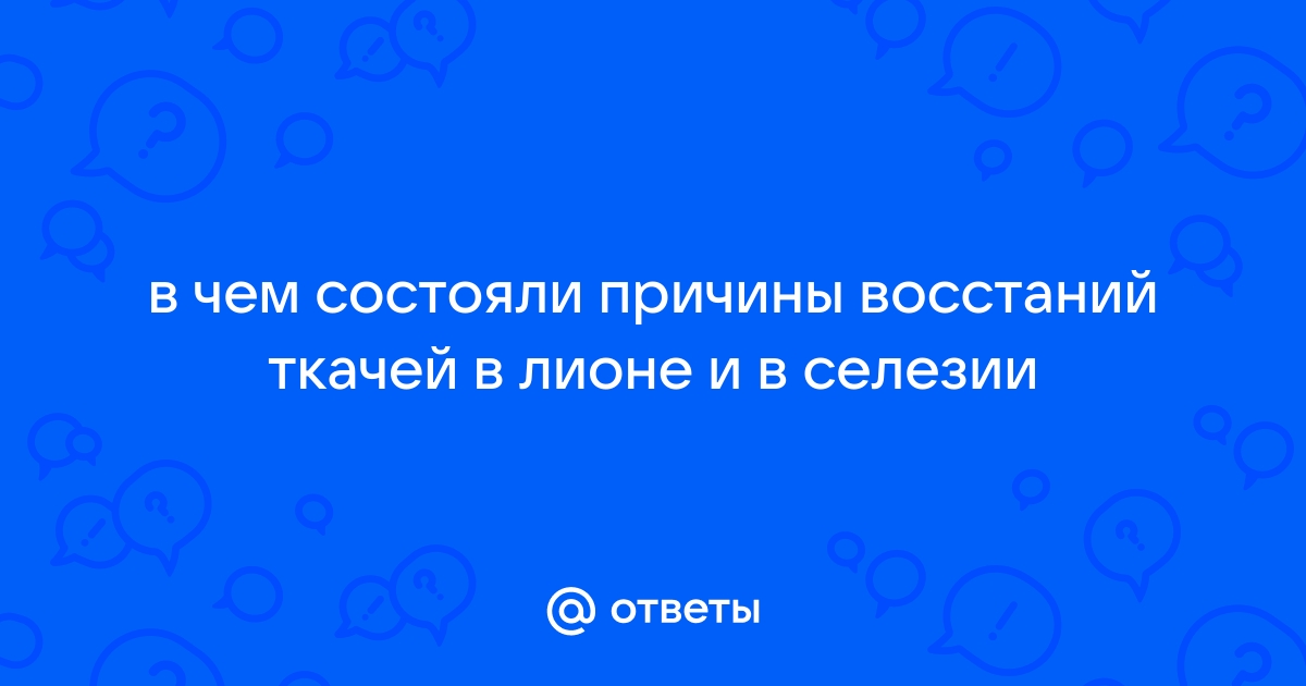 Причина состоит в том. Лионские Ткачи восстали в ответ.