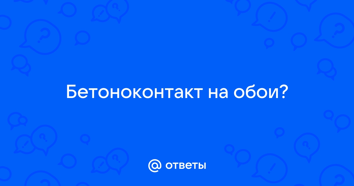 Можно ли клеить обои на бетоноконтакт