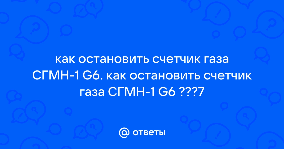 Как остановить счетчик газа с помощью неодимового магнита