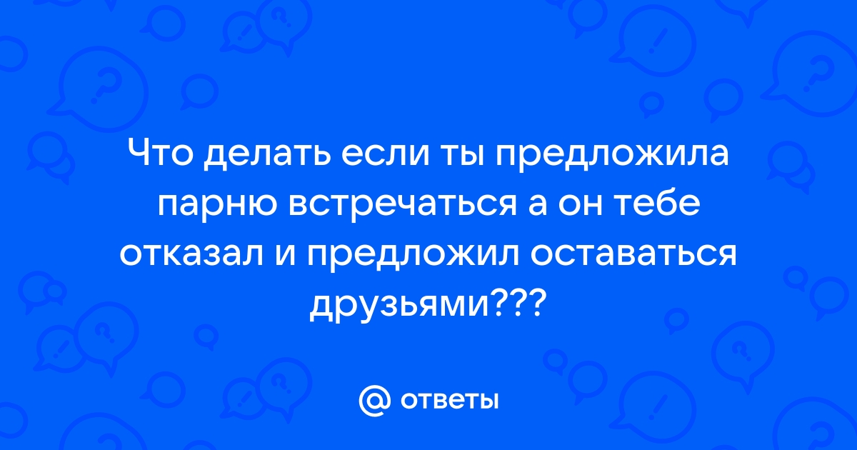 Что ответить мужчине на вопрос «Я хочу тебя»?