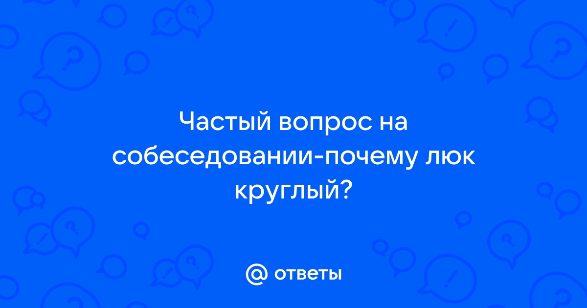 Почему крышка канализационного люка круглая и еще много чего