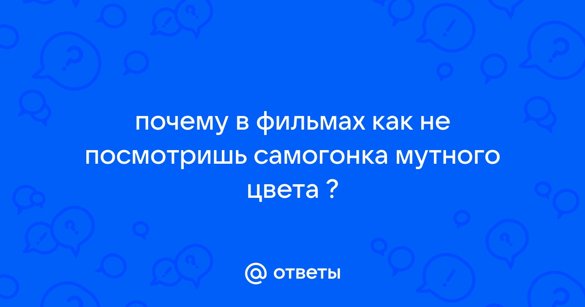 Почему мутнеет самогон? Основные причины и методы борьбы с ними