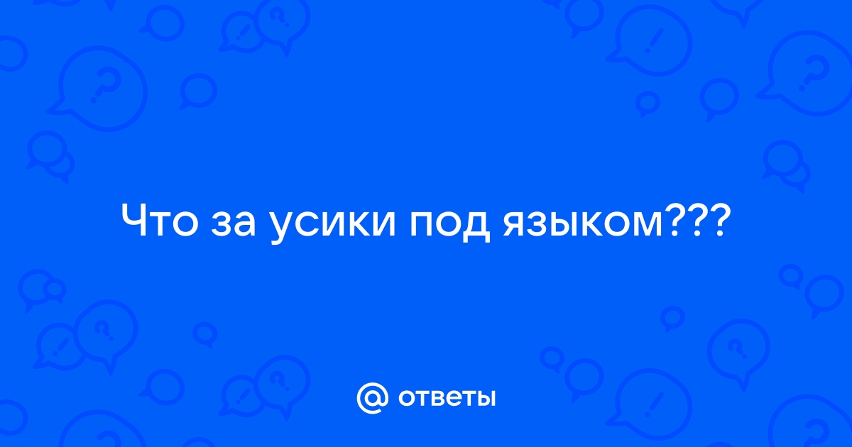 Отросток на языке с внутренней стороны — вопрос №1335587