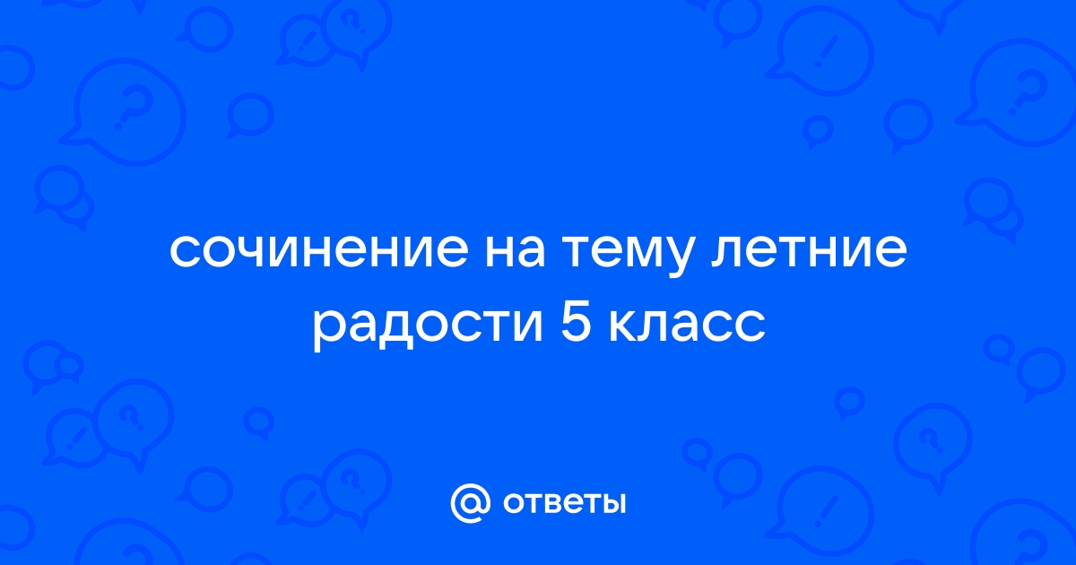 Сочинение на тему летние радости