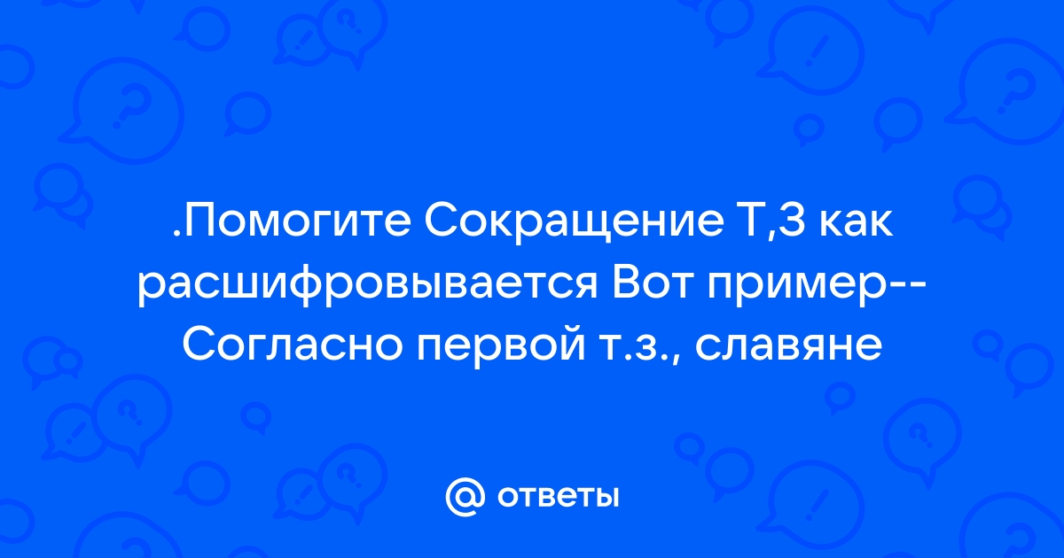 Помогает сокращать