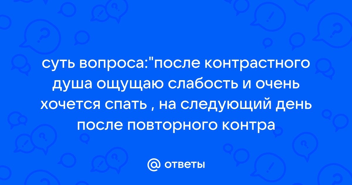 Почему после контрастного душа хочется спать