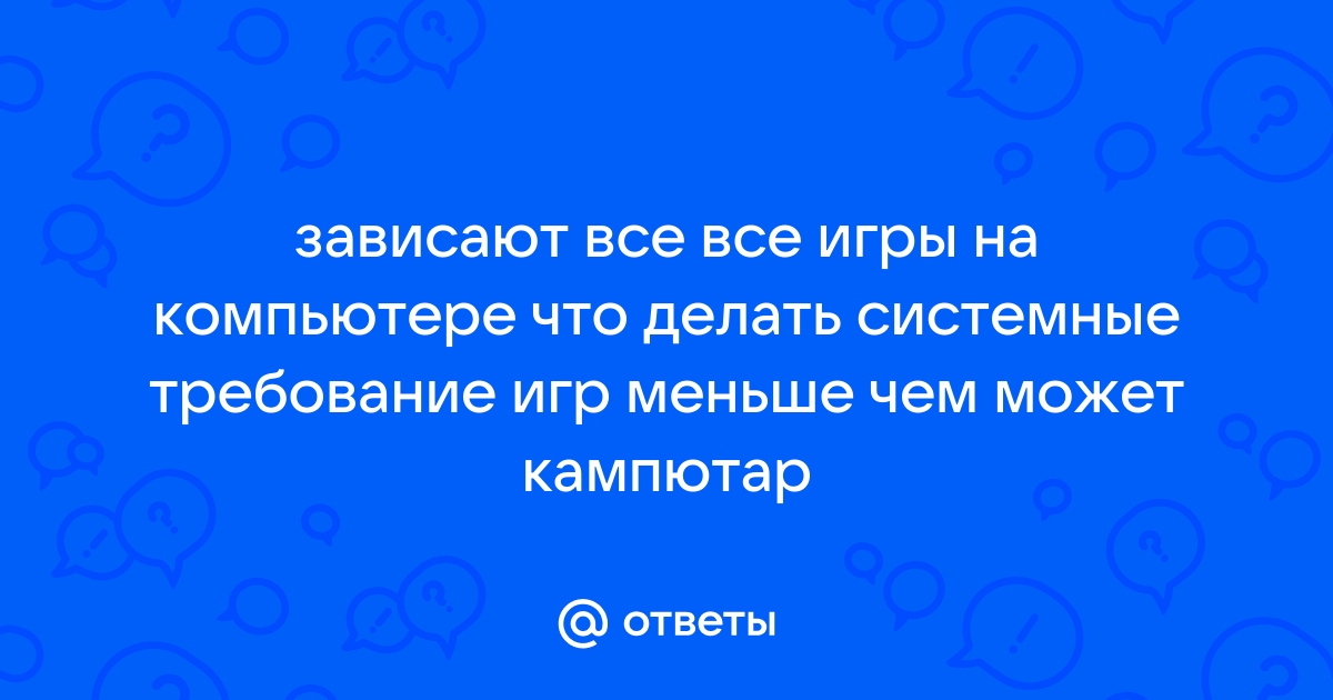 зависает компьютер во время игры и после - Сообщество Microsoft