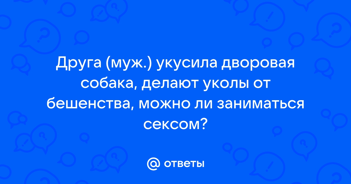 Укус собаки. Заражение бешенством. Стадии бешенства. Профилактика и прививка