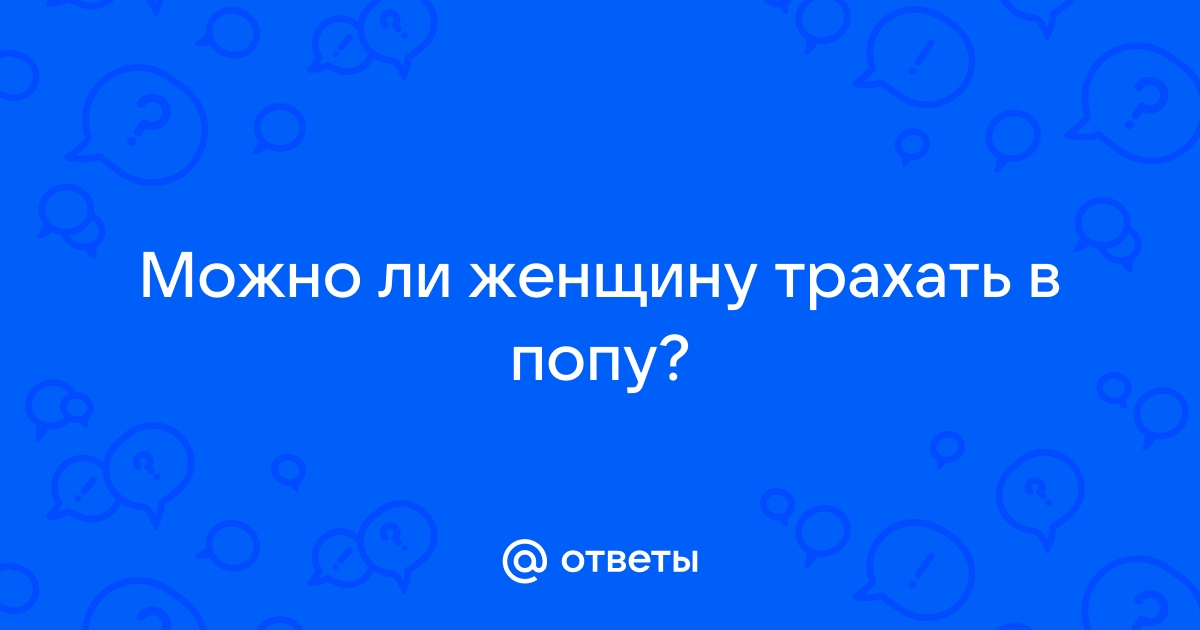 Красивую зрелую в попу: порно видео на автошкола-автопрофи63.рф