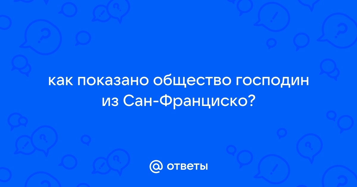 Как показано общество в рассказе господин из сан франциско