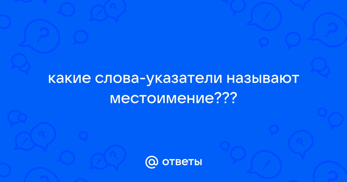 Местоимения — какие бывают? Виды, правила и примеры