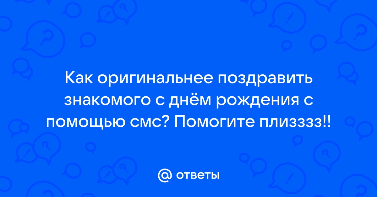 Поздравления с днем рождения знакомого