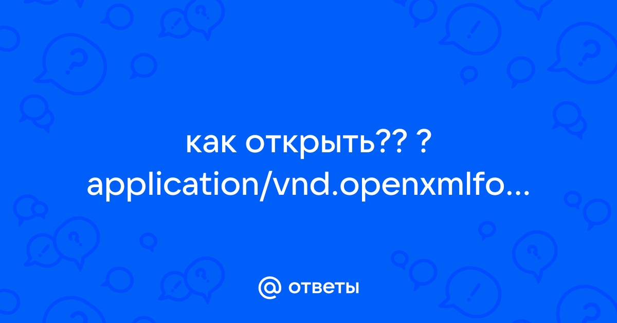 Application vnd openxmlformats чем открыть